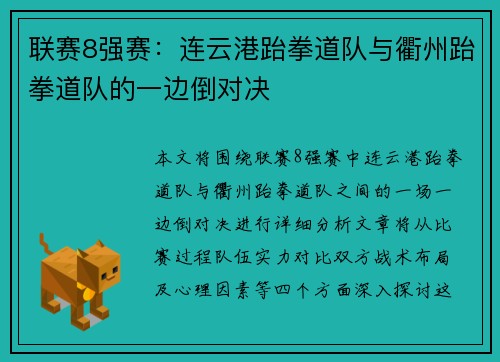 联赛8强赛:连云港跆拳道队与衢州跆拳道队的一边倒对决