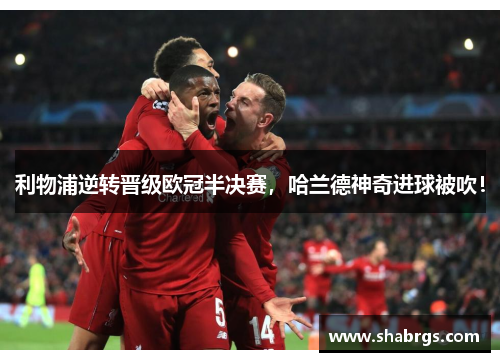 利物浦逆转晋级欧冠半决赛，哈兰德神奇进球被吹！