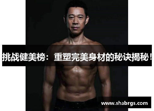 挑战健美榜：重塑完美身材的秘诀揭秘！