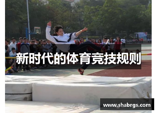 新时代的体育竞技规则