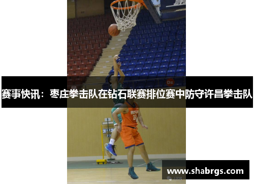 赛事快讯：枣庄拳击队在钻石联赛排位赛中防守许昌拳击队