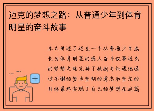 迈克的梦想之路：从普通少年到体育明星的奋斗故事