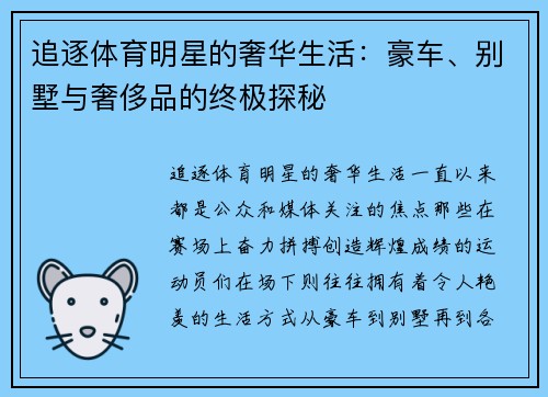 追逐体育明星的奢华生活：豪车、别墅与奢侈品的终极探秘