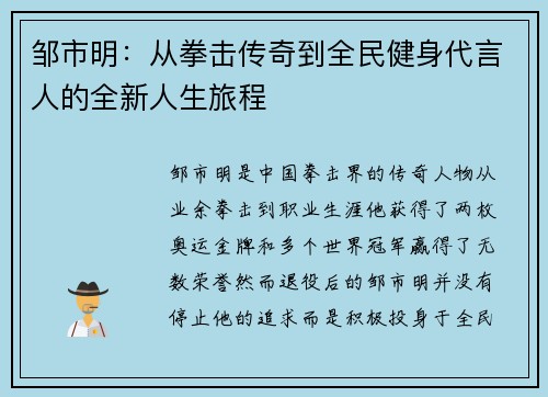 邹市明：从拳击传奇到全民健身代言人的全新人生旅程