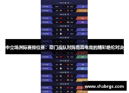中立场洲际赛排位赛：厦门战队对阵南昌电竞的精彩绝伦对决