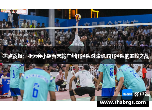 焦点战报：亚运会小组赛末轮广州田径队对阵潍坊田径队的巅峰之战