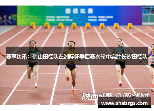 赛事快讯：佛山田径队在洲际杯季后赛次轮中完胜长沙田径队
