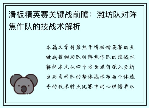 滑板精英赛关键战前瞻：潍坊队对阵焦作队的技战术解析