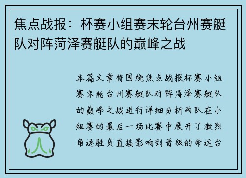 焦点战报：杯赛小组赛末轮台州赛艇队对阵菏泽赛艇队的巅峰之战