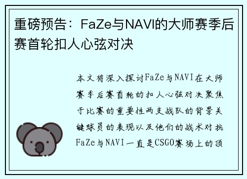 重磅预告：FaZe与NAVI的大师赛季后赛首轮扣人心弦对决