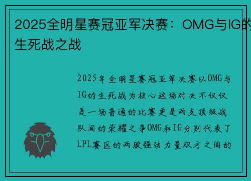 2025全明星赛冠亚军决赛：OMG与IG的生死战之战