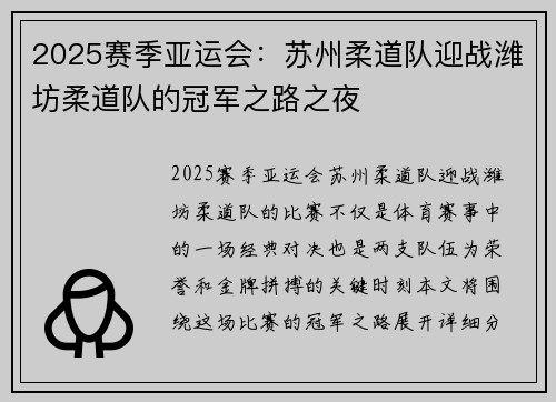 2025赛季亚运会：苏州柔道队迎战潍坊柔道队的冠军之路之夜