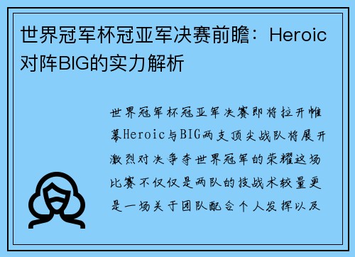 世界冠军杯冠亚军决赛前瞻：Heroic对阵BIG的实力解析