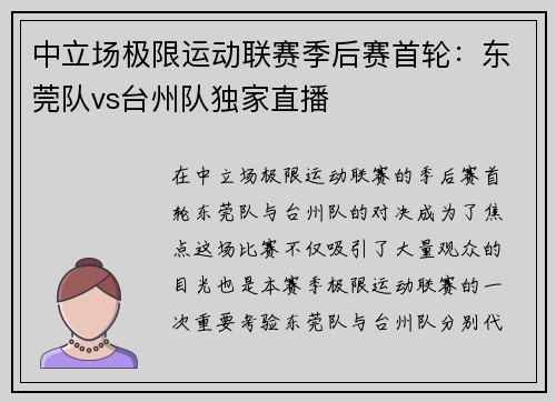 中立场极限运动联赛季后赛首轮：东莞队vs台州队独家直播