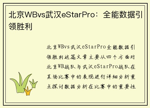 北京WBvs武汉eStarPro：全能数据引领胜利