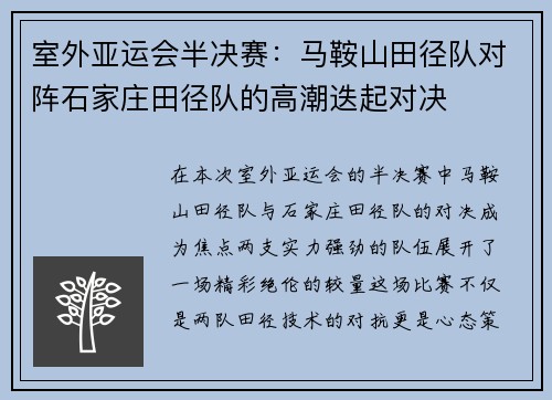 室外亚运会半决赛：马鞍山田径队对阵石家庄田径队的高潮迭起对决