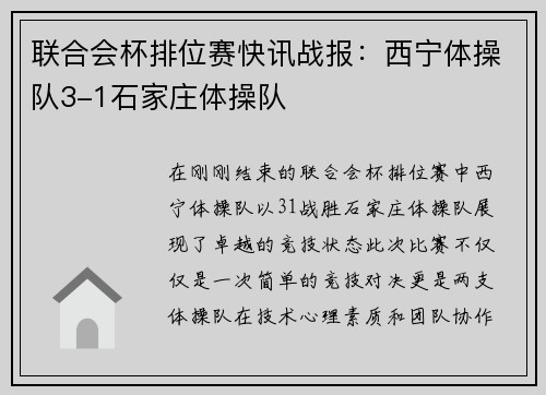 联合会杯排位赛快讯战报：西宁体操队3-1石家庄体操队