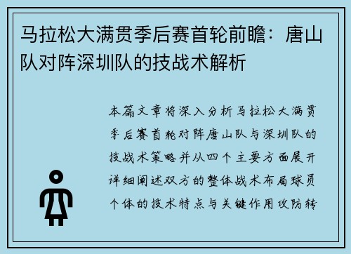 马拉松大满贯季后赛首轮前瞻：唐山队对阵深圳队的技战术解析