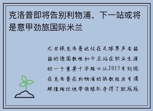 克洛普即将告别利物浦，下一站或将是意甲劲旅国际米兰