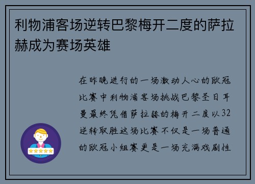 利物浦客场逆转巴黎梅开二度的萨拉赫成为赛场英雄