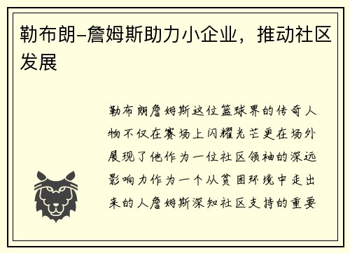 勒布朗-詹姆斯助力小企业，推动社区发展