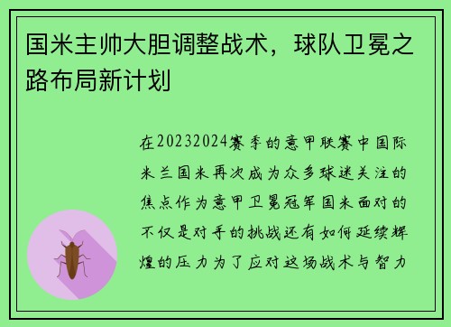 国米主帅大胆调整战术，球队卫冕之路布局新计划
