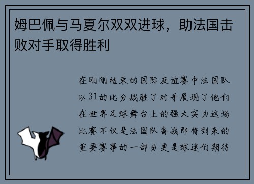 姆巴佩与马夏尔双双进球，助法国击败对手取得胜利
