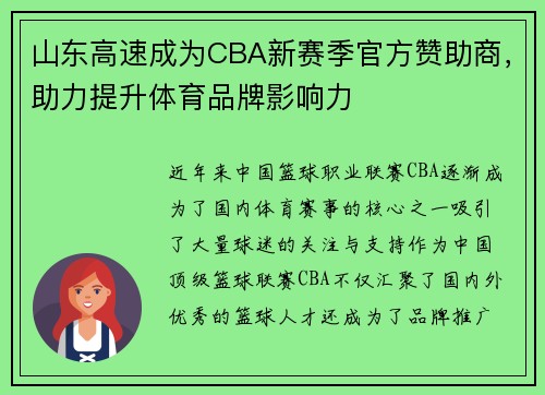 山东高速成为CBA新赛季官方赞助商，助力提升体育品牌影响力