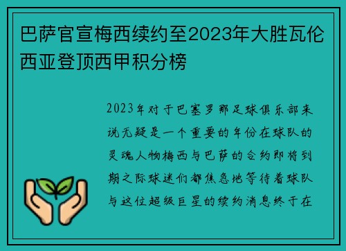 巴萨官宣梅西续约至2023年大胜瓦伦西亚登顶西甲积分榜