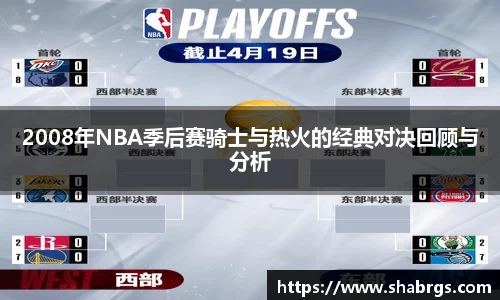 2008年NBA季后赛骑士与热火的经典对决回顾与分析