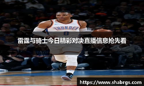 雷霆与骑士今日精彩对决直播信息抢先看