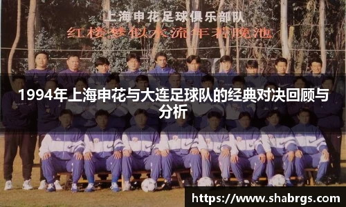 1994年上海申花与大连足球队的经典对决回顾与分析