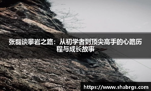 张磊谈攀岩之路：从初学者到顶尖高手的心路历程与成长故事