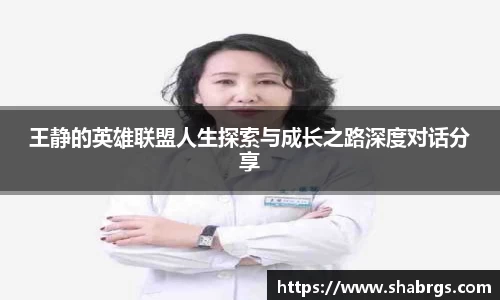 王静的英雄联盟人生探索与成长之路深度对话分享