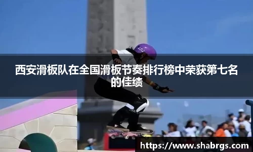 西安滑板队在全国滑板节奏排行榜中荣获第七名的佳绩