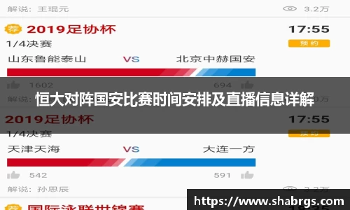 恒大对阵国安比赛时间安排及直播信息详解