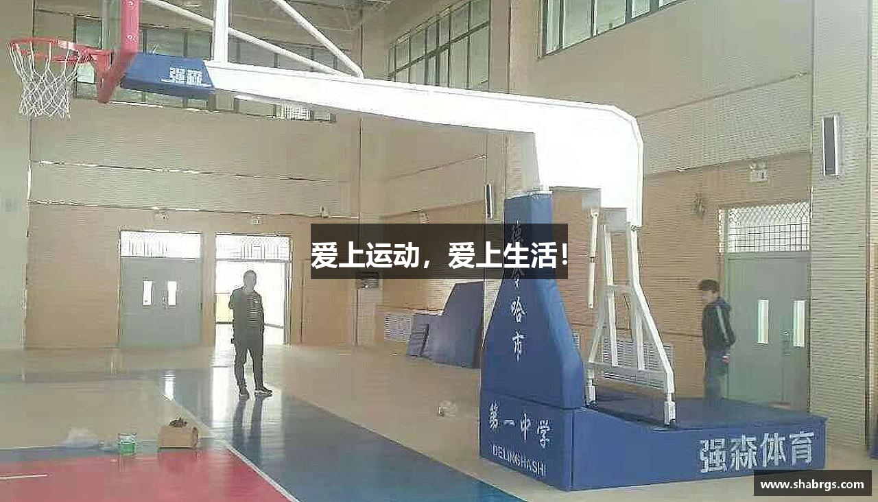 爱上运动，爱上生活！