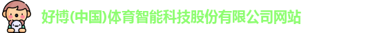 好博体育